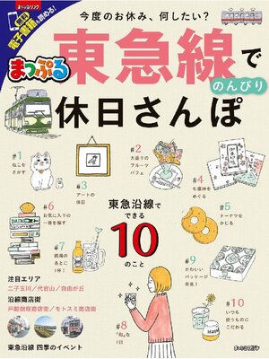 cover image of まっぷる 東急線でのんびり 休日さんぽ